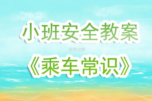 小班乘車(chē)安全教育知識