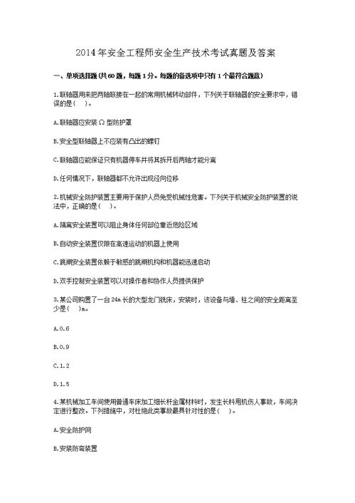 2014全區安全知識試題答案