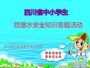 四川省中小學(xué)生防溺才安全知識活動(dòng)