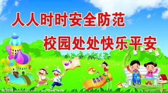 校園安全實(shí)驗知識