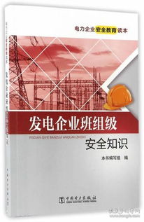 發(fā)電企業(yè)安全知識(shí)宣講