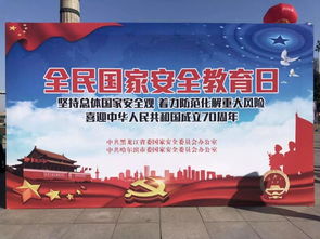 黑龍江國家安全知識