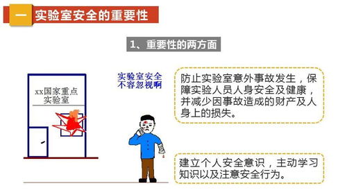 有關(guān)于實(shí)驗室安全知識的ppt