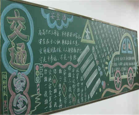 交通知識安全黑板報