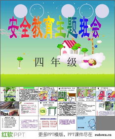 水上安全知識主題班會(huì )ppt