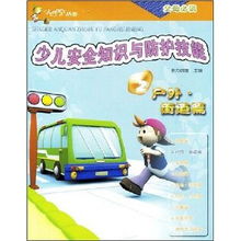 兒童戶(hù)室外安全知識