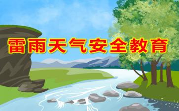 幼兒園雷雨天氣安全知識ppt