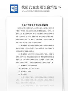 安全知識主題班會(huì )活動(dòng)策劃書(shū)