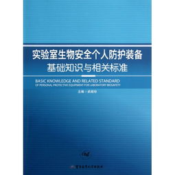 實(shí)驗室生物安全知識建議
