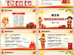消防知識安全教育班會(huì )ppt