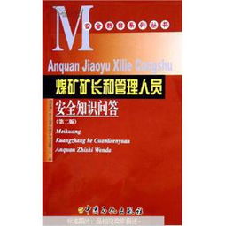 煤礦專(zhuān)業(yè)知識和安全管理知識