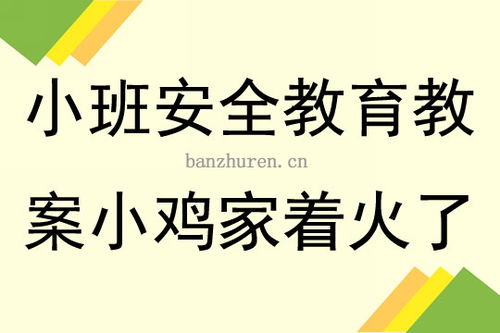 火災安全小知識教案