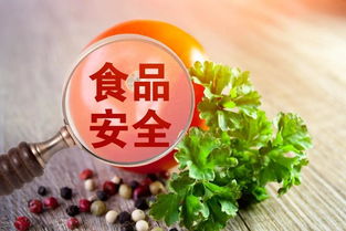 健康食品安全小知識