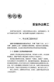 外出務(wù)工安全基礎知識常識