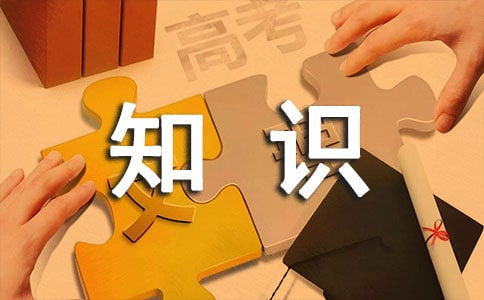 日常安全知識作文