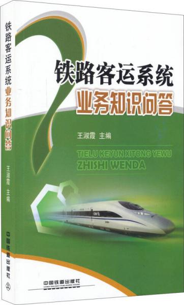 鐵路客運安全知識問(wèn)答的電子版