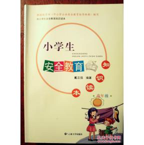 小學(xué)高級安全知識資料