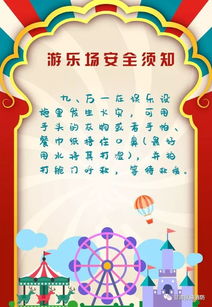 游樂(lè )園安全知識文字