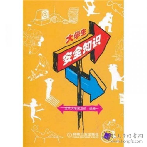 大學(xué)生安全知識薄弱