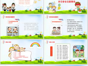 校園安全知識評比班會(huì )