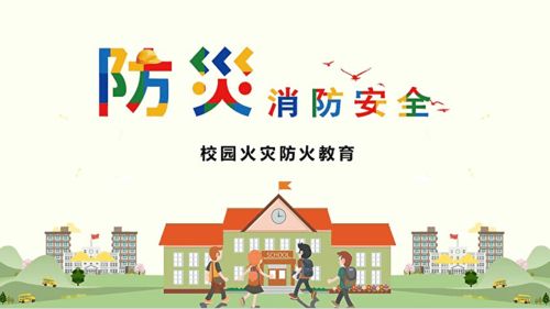 學(xué)校應(yīng)急逃生安全知識(shí)