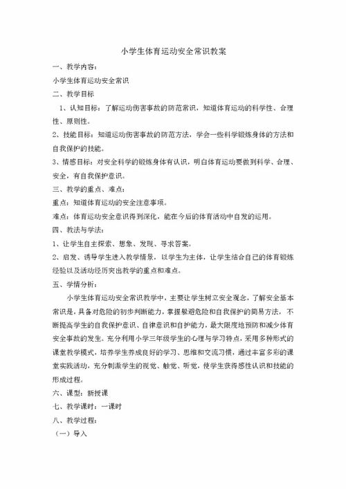 小學(xué)三級體育安全知識教案