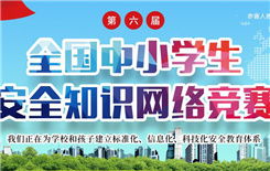 全省中小學(xué)生安全知識競賽活動(dòng)