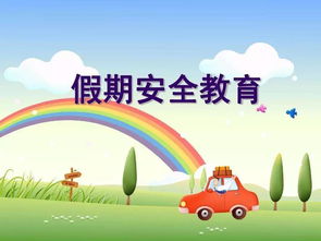 小事系真情安全知識