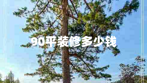 90平裝修多少錢(qián)