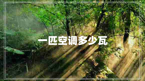 一匹空調多少瓦