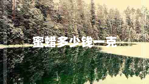 蜜蠟多少錢(qián)一克