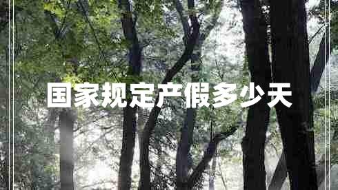 國家規定產(chǎn)假多少天