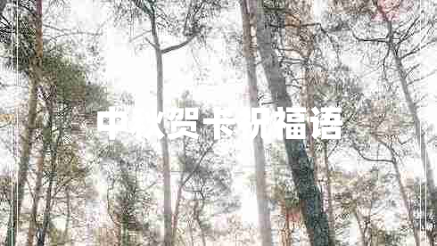 中秋賀卡祝福語(yǔ)