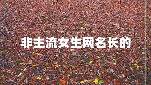 非主流女生網(wǎng)名長(cháng)的