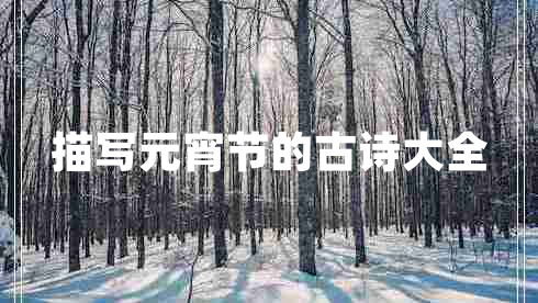 描寫(xiě)元宵節的古詩(shī)大全