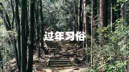 過(guò)年習俗