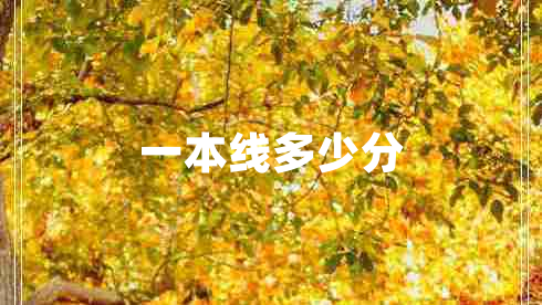 一本線(xiàn)多少分
