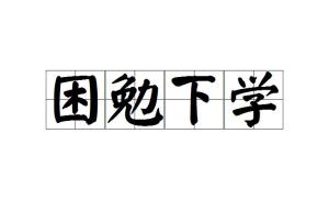 困勉下學(xué)典故