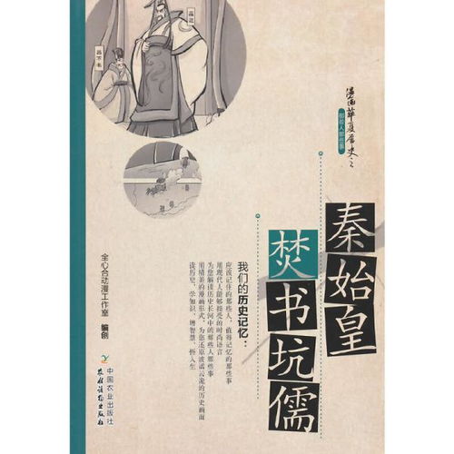 焚書(shū)坑儒,典故,歷史