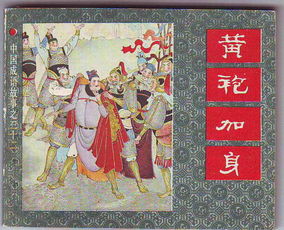 黃袍加身典故,黃袍加身典故的由來(lái),黃袍加身典故好玩版