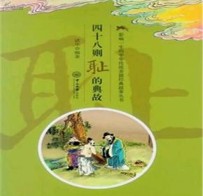 關(guān)于恥的典故