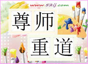 有關(guān)尊師的典故