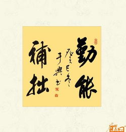 勤能補拙典故出處,勤能補拙典故50字,勤能補拙的典故成語(yǔ)