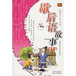 歇后語(yǔ)與典故