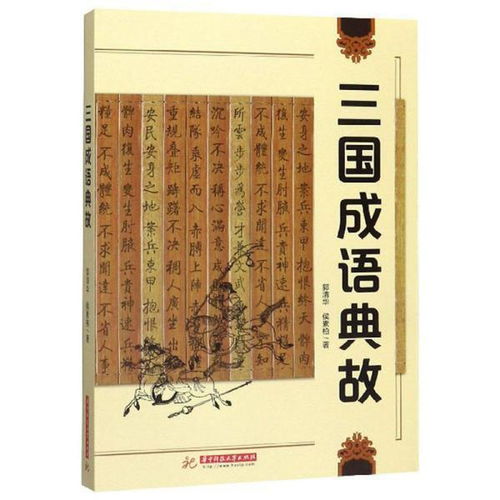 有關(guān)三國的成語(yǔ)典故