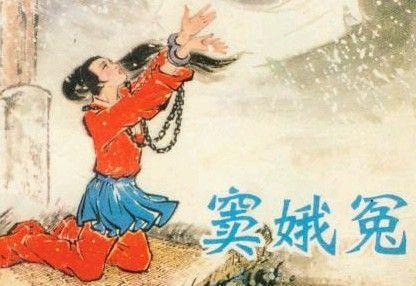 對竇娥冤中的四個(gè)典故