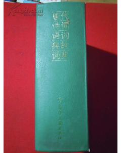 梧字典故
