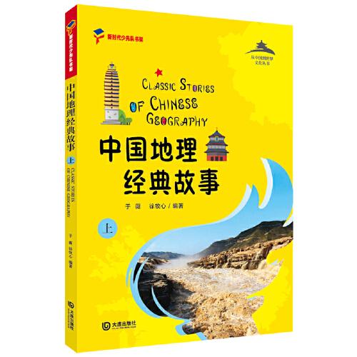 故事,經(jīng)典,中國地理