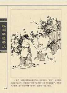 齊國成語(yǔ)典故