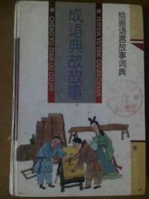 村行典故